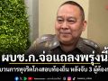 ผบช.ก.จ่อแถลงข่าวพรุ่งนี้ ขบวนการทุจริตโกงสอบท้องถิ่น หลังจับ 3 ผู้ต้องหา