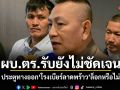 ผบ.ตร.รับยังไม่ชัดเจน ประตูทางออก โรงเบียร์ลาดพร้าว ล็อกหรือไม่