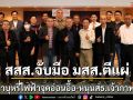สสส.จับมือมสส.แก้ปัญหาบุหรี่ไฟฟ้า