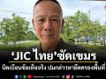 JIC ไทย ซัดเขมร บิดเบือนข้อเท็จจริง ปมกล่าวหายึดครองพื้นที่