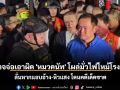 ตำรวจจ่อเอาผิด \'หมวดนัท\' โผล่มั่วไฟไหม้โรงเบียร์ ลั่นหากแอบอ้าง-หิวแสง โดนคดีเด็ดขาด