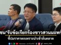 ‘ปชน’รับข้อเรียกร้องชาวสวนมะพร้าวประจวบคีรีขันธ์ ชี้ปมราคาตกเพราะนำเข้าล้นตลาด