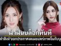 เบสท์ คำสิงห์ ออกประกาศ งดเผยแพร่ภาพจิ้นกับบุคคลอื่น ฝ่าฝืนบล็อกทันที