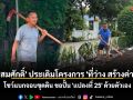 \'สมศักดิ์\' ประเดิมโครงการ \'ที่ว่าง สร้างค่า\' โชว์แบกจอบขุดดิน ขอปั้น \'แปลงที่ 25\' ด้วยตัวเอง