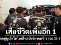 เสียชีวิตเพิ่มอีก 1 ยอดสูญเสียไฟไหม้โรงเบียร์ลาดพร้าว รวม 31 ราย