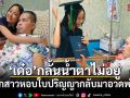 เด๋อ ดอกสะเดา กลั้นน้ำตาไม่อยู่ ลูกสาวหอบใบปริญญากลับมาอวดพ่อ