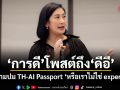 การดี โพสต์ถึง ดีอี ถามปม TH-AI Passport หรือเราไม่ใช่ expert
