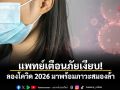 แพทย์เตือนภัยเงียบ! ลองโควิด 2026 มาพร้อมภาวะสมองล้า