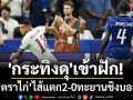 \'กระทิงดุ\'เข้าฝัก!ขวิด‘ตราไก่’ไส้แตก2-0ทะยานชิงบอลโลก
