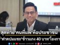 ‘กรวีร์’ ฟาดเดือดปมแซะ ‘ข้าวแกง 40 บาท’  โยงการเมือง สุดท้าย คนที่แพ้ คือประชาชน