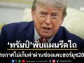 ทรัมป์ พับแผนรีดไถ กลับลำไม่เก็บค่าผ่านฮอร์มุซ20% ล่อเมกะโปรเจกต์ทะลักอเมริกา