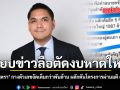 สยบข่าวลือตัดงบหาดใหญ่ ศาสตรา กางตัวเลขจัดเต็มกว่าพันล้าน ผลักดันโครงการผ่านมติ ครม.