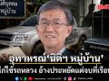 อดีตผู้พิพากษา เปิดอุทาหรณ์นิติฯ หมู่บ้าน ลักไก่ใช้รถหลวง อ้างประหยัดแต่จบที่เรือนจำ