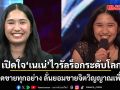 เปิดใจ เนเน่ ไวรัลร็อกระดับโลก พ่อปัดขายทุกอย่าง ลั่นยอมขายจิตวิญญาณเพื่อลูก