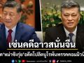 จีน สั่งปลด หม่าซิงรุ่ย อดีตโปลิตบูโรพ้นพรรค-หน่วยงานรัฐ เซ่นคดีทุจริตเอื้อพวกพ้อง