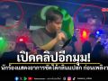 เปิดคลิปอีกมุม! เผยคลิปนาทีก่อนไฟไหม้โรงเบียร์ฯ นักร้องได้กลิ่นแปลกๆก่อนเพลิงวอด