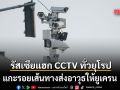 รัสเซียแฮก CCTV ทั่วยุโรป แกะรอยเส้นทางส่งอาวุธให้ยูเครน
