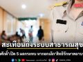 หมอสมศักดิ์ วิเคราะห์ 5 ผลกระทบ หากยกเลิก สิทธิรักษาพยาบาล ข้าราชการ สะเทือนถึงระบบสาธารณสุข