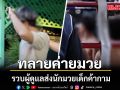 สาวไส้ค่ายมวยฉาว! รวบผู้ดูแล ส่งนักมวยเด็กค้ากาม  ผงะนายทุนฝรั่งร่วมย่ำยี-ถ่ายคลิปแลกเงิน