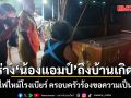 สุดเศร้า! ครอบครัว รับร่าง \'น้องแอมป์\' เหยื่อไฟไหม้โรงเบียร์ กลับถึงบ้านเกิด ร้องขอความเป็นธรรม