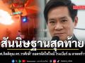 ศ.กิตติคุณ ดร.วรศักดิ์ ถอดรหัสไฟไหม้ โรงเบียร์ ณ ลาดพร้าว