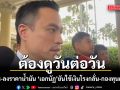 เอกนัฏ เผยต้องดูวันต่อวัน ปรับขึ้น-ลงราคาน้ำมัน ยันใช้เงินโรงกลั่น-กองทุน คุมราคาไม่ให้ขึ้นแรงตามตลาดโลก