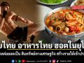 มวยไทย อาหารไทย ฮอตในยุโรป รัฐบาลต่อยอด สินทรัพย์ทางเศรษฐกิจ สร้างรายได้เข้าประเทศ