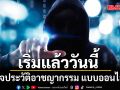 ตรวจประวัติอาชญากรรม แบบออนไลน์ได้แล้ว เริ่มวันนี้! 15 ก.ค.69