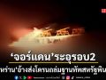 กองทัพอิหร่าน อ้างส่งโดรนถล่มรอบ 2 ฐานทัพสหรัฐในจอร์แดน เซนต์คอม ตอกกลับทันควัน