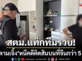 สตม.แท็กทีมรวบ! \'มาดามเจิ้ง\' คาคอนโดห้วยขวาง หลังหนีคดีติดสินบนที่จีน