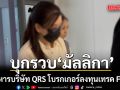 ดีเอสไอ บุกรวบ ‘มัลลิกา’ ผู้บริหารบริษัท QRS โบรกเกอร์ลงทุนเทรด Forex โยงสัมพันธ์-เส้นเงิน ‘ภาวุธ’