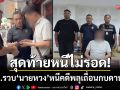 สุดท้ายหนีไม่รอด! สตม.รวบ \'นายหวง\' หนีหมายจับคดีพลุเถื่อนกบดานไทย