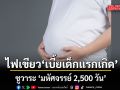 บอร์ดเด็กแห่งชาติ ไฟเขียว เบี้ยเด็กแรกเกิดถ้วนหน้า 600 บาท 0-6 ปี