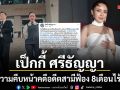 เป็กกี้ ศรีธัญญา เผยความคืบหน้าคดีอดีตสามีฟ้อง ผ่านไป 8 เดือนศาลยังไม่เริ่มพิจารณา