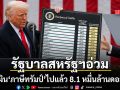 รัฐบาลสหรัฐอ่วม คืนเงิน ภาษีทรัมป์ ไปแล้ว 8.1 หมื่นล้านดอลลาร์ หลังศาลตัดสินผิดกฎหมาย
