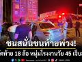 ชนสนั่นชนท้ายพ่วง! เก๋งเสียหลักอัดท้าย 18 ล้อ หนุ่มโรงงานวัย 45 เจ็บสาหัส