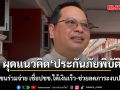 ปกรณ์ เผย รัฐผุดแนวคิด ‘ประกันภัยพิบัติ’ ดึงเอกชนร่วมจ่าย เชื่อประชาชนได้เงินเร็ว-ช่วยลดภาระงบประมาณ