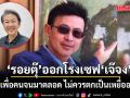 ‘รอยตุ๊’ ออกโรงเซฟ ‘เจ๊จง’ หลังโดนถล่มยับ ชี้ทำดีเพื่อคนจนมาตลอด ไม่ควรตกเป็นเหยื่ออารมณ์