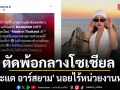 กระแต อาร์สยาม ตัดพ้อกลางโซเชียล! ยื่นโปรเจกต์เพลงใหม่ดัน Soft Power แต่ไร้หน่วยงานหนุน
