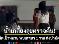 น้ำเกลี้ยงลุยตรวจค้น! รีสอร์ตเป้าหมายตามสายลับแจ้ง พบเสพยา 1 ราย ส่งบำบัดทันที