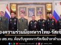 ส่องความร่วมมือทหารไทย-รัสเซีย หลัง เสธ.ทบ. ต้อนรับทูตทหารรัสเซียอำลาตำแหน่ง