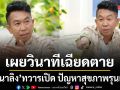 เสนาลิง เปิดใจเผยวินาทีเฉียดตาย ทวารเปิด ปัญหาสุขภาพรุนแรง