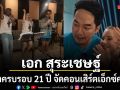 แฟนเพลงยุค 2000s ห้ามพลาด เอก สุระเชษฐ์ ฉลองครบรอบ 21 ปี จัดคอนเสิร์ตเดี่ยวสุดเอ็กซ์คลูซีฟ