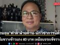 ถนอม ฟาด ฝ่ายค้าน-นักวิชาการนิด้า แท็กทีมขวางข้าวแกง 40 บาท ช่วยคนจน