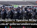 เปิดปฎิบัติการ \'Operation 90 day\' ฉก.ทพ.42 ลุยพิฆาตยาเสพติดชายแดนใต้