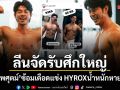 อาร์ต พศุตม์ ลีนจัดรับศึกใหญ่ ซ้อม HYROX  น้ำหนักหายเกือบ 10 โล แฟนคลับแห่ซูมซิกแพค