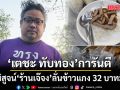 \'เตชะ ทับทอง\'ไม่ทน! บุกพิสูจน์ ร้านเจ๊จง ลั่นข้าวแกง 32 บาทมีจริง เลิกบิดเบือนข้อมูลโจมตี