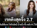 โซ่รักอัคนี ประเดิมอีพีแรกเรตติงสุดจึ้ง 2.7 น้ำหนึ่ง ซึ้ง พลัง FC ให้กำลังใจเชียร์เคมีคู่ เนย ล้นโซเชียล