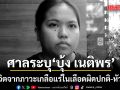 ศาลระบุ บุ้ง เนติพร เสียชีวิตจากภาวะเกลือแร่ในเลือดผิดปกติ-หัวใจโต ยังไม่มีข้อยุติ มาตรฐานการรักษารพ.