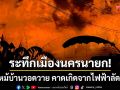 ระทึกเมืองนครนายก! ไฟไหม้บ้านครึ่งตึกครึ่งไม้วอด คาดเกิดจากไฟฟ้าลัดวงจร